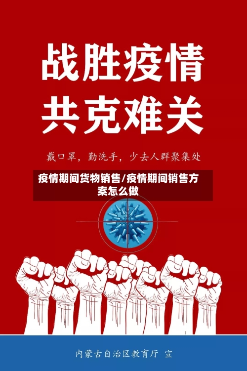 疫情期间货物销售/疫情期间销售方案怎么做