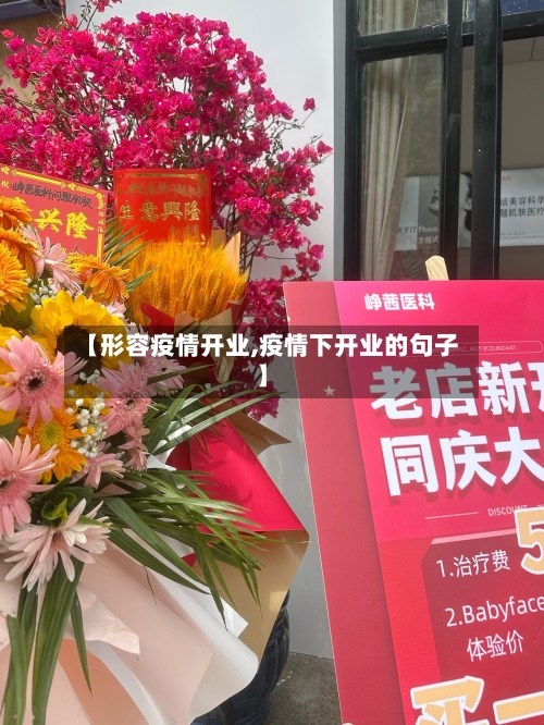 【形容疫情开业,疫情下开业的句子】-第3张图片