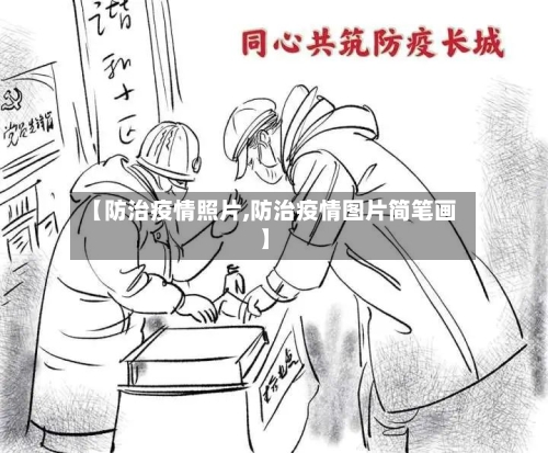 【防治疫情照片,防治疫情图片简笔画】