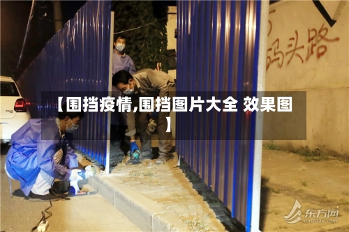 【围挡疫情,围挡图片大全 效果图】-第2张图片