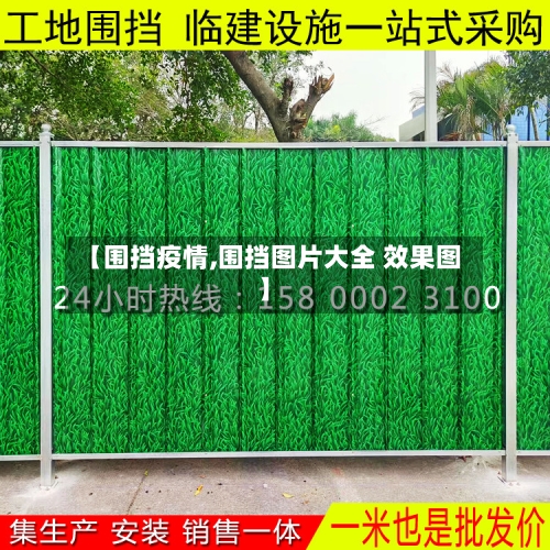 【围挡疫情,围挡图片大全 效果图】-第3张图片