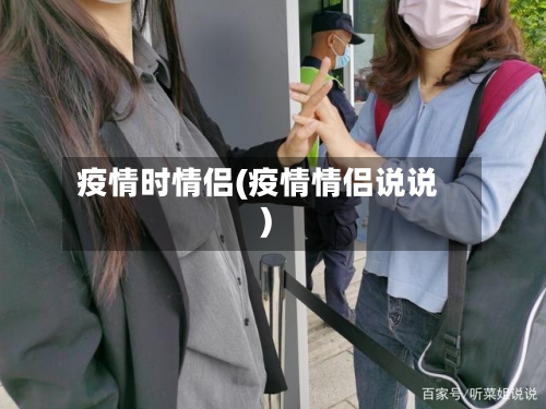 疫情时情侣(疫情情侣说说)
