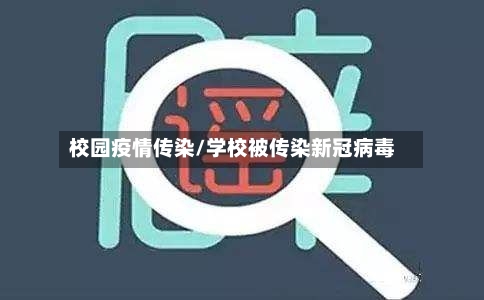 校园疫情传染/学校被传染新冠病毒-第2张图片