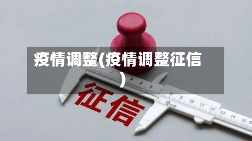 疫情调整(疫情调整征信)