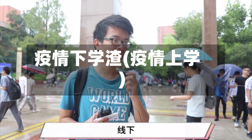 疫情下学渣(疫情上学)-第2张图片