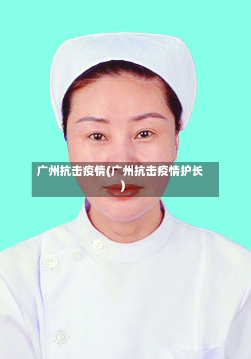 广州抗击疫情(广州抗击疫情护长)-第2张图片