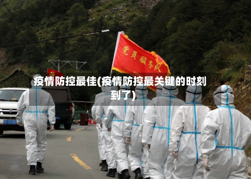 疫情防控最佳(疫情防控最关键的时刻到了)