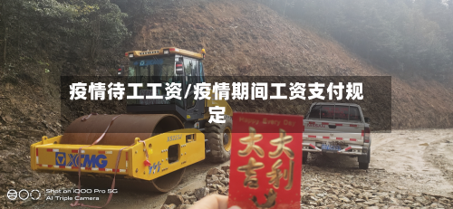 疫情待工工资/疫情期间工资支付规定-第3张图片
