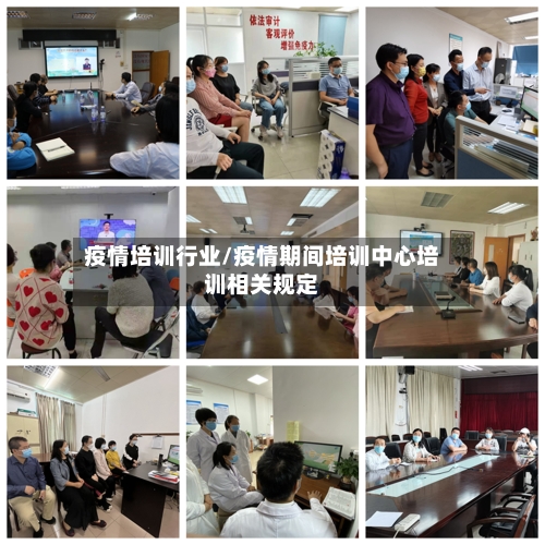 疫情培训行业/疫情期间培训中心培训相关规定-第2张图片
