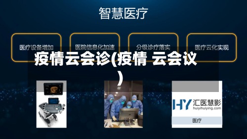 疫情云会诊(疫情 云会议)-第2张图片