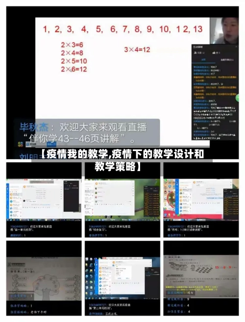 【疫情我的教学,疫情下的教学设计和教学策略】-第2张图片