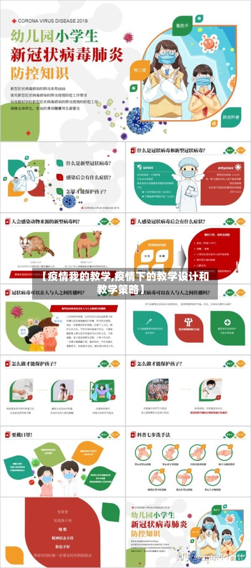 【疫情我的教学,疫情下的教学设计和教学策略】-第3张图片