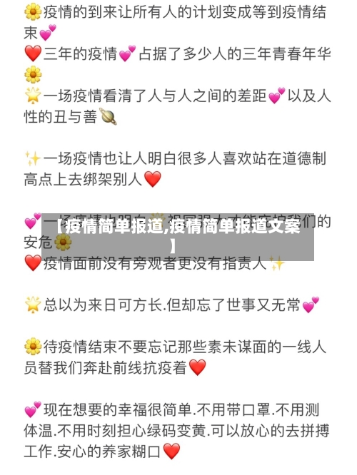 【疫情简单报道,疫情简单报道文案】
