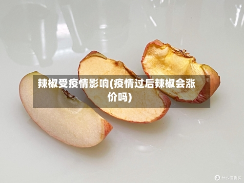 辣椒受疫情影响(疫情过后辣椒会涨价吗)-第2张图片