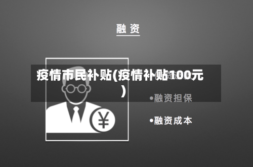 疫情市民补贴(疫情补贴100元)-第3张图片