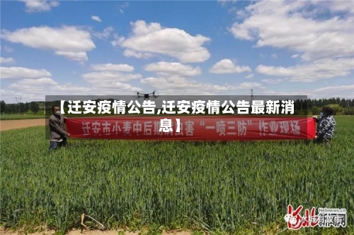 【迁安疫情公告,迁安疫情公告最新消息】-第3张图片