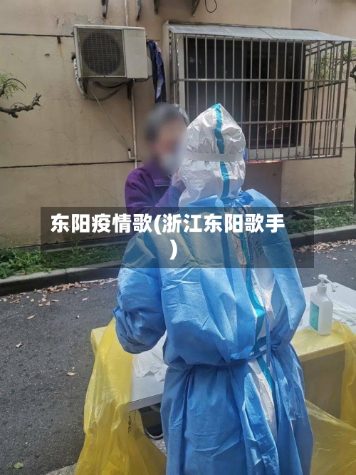 东阳疫情歌(浙江东阳歌手)-第2张图片