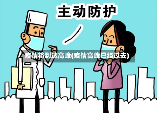 疫情将到达高峰(疫情高峰已经过去)-第2张图片