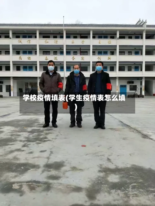 学校疫情填表(学生疫情表怎么填)-第2张图片