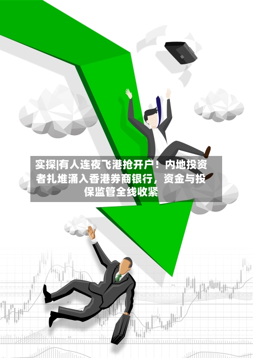 实探|有人连夜飞港抢开户！内地投资者扎堆涌入香港券商银行	，资金与投保监管全线收紧-第2张图片