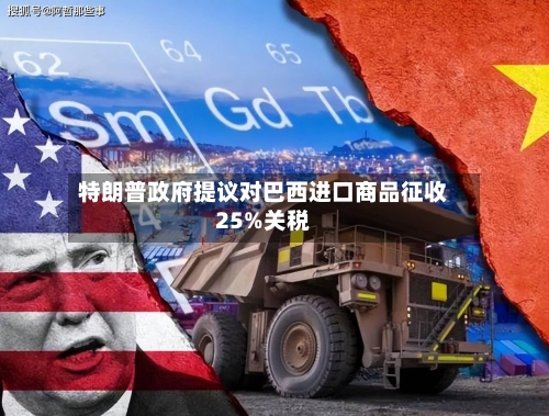 特朗普政府提议对巴西进口商品征收25%关税