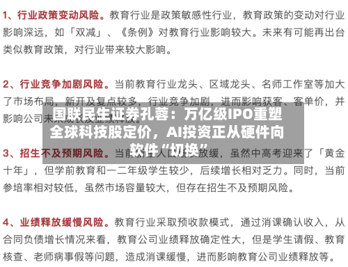 国联民生证券孔蓉：万亿级IPO重塑全球科技股定价，AI投资正从硬件向软件“切换	”-第2张图片