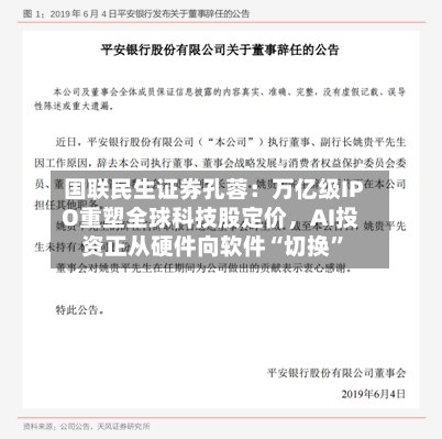 国联民生证券孔蓉：万亿级IPO重塑全球科技股定价，AI投资正从硬件向软件“切换”-第3张图片