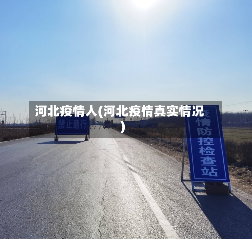 河北疫情人(河北疫情真实情况)