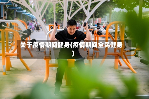 关于疫情期间健身(疫情期间全民健身)-第3张图片