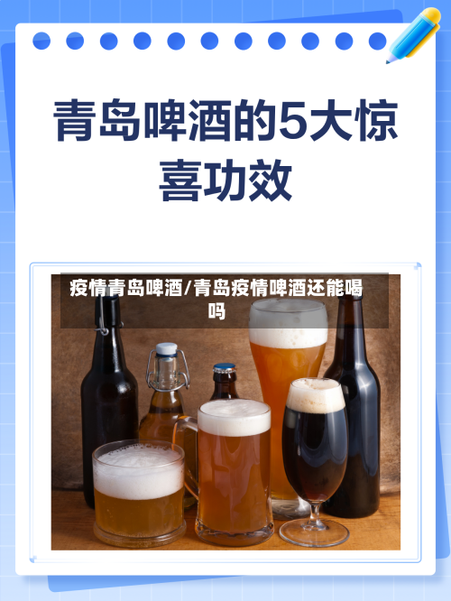 疫情青岛啤酒/青岛疫情啤酒还能喝吗-第2张图片