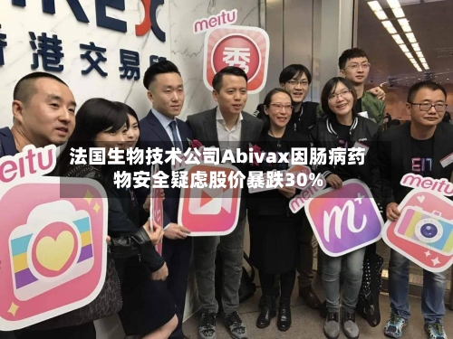 法国生物技术公司Abivax因肠病药物安全疑虑股价暴跌30%-第2张图片