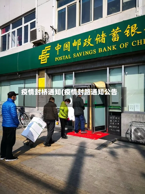 疫情封桥通知(疫情封路通知公告)-第2张图片