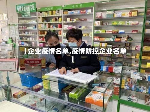 【企业疫情名单,疫情防控企业名单】