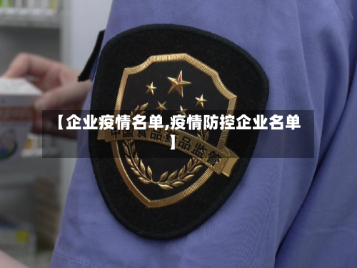 【企业疫情名单,疫情防控企业名单】-第2张图片