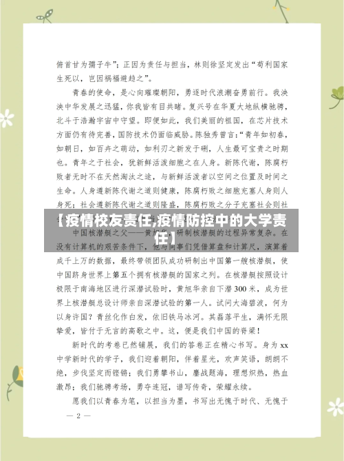 【疫情校友责任,疫情防控中的大学责任】