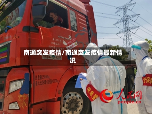 南通突发疫情/南通突发疫情最新情况