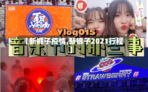 【新裤子疫情,新裤子2021行程】-第2张图片