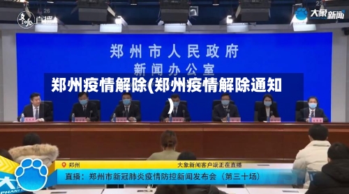 郑州疫情解除(郑州疫情解除通知)