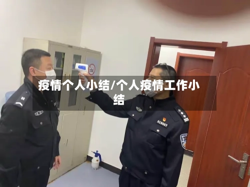 疫情个人小结/个人疫情工作小结