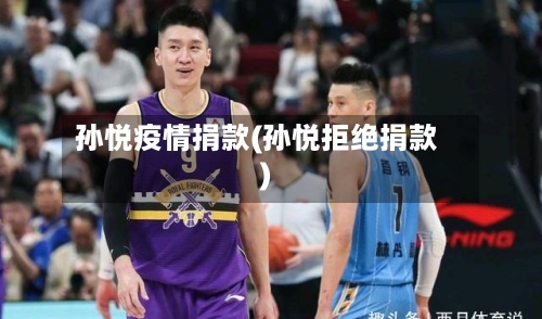 孙悦疫情捐款(孙悦拒绝捐款)-第2张图片
