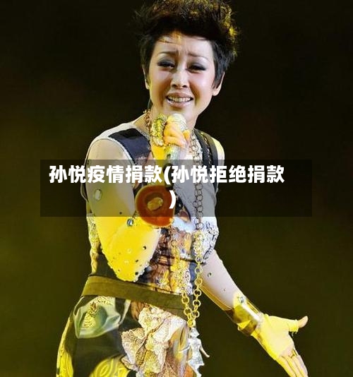 孙悦疫情捐款(孙悦拒绝捐款)