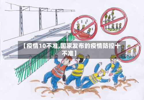 【疫情10不准,国家发布的疫情防控十不准】-第2张图片
