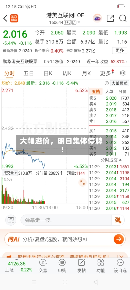 大幅溢价	，明日集体停牌！-第2张图片