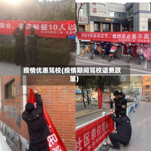 疫情优惠驾校(疫情期间驾校退费政策)-第3张图片