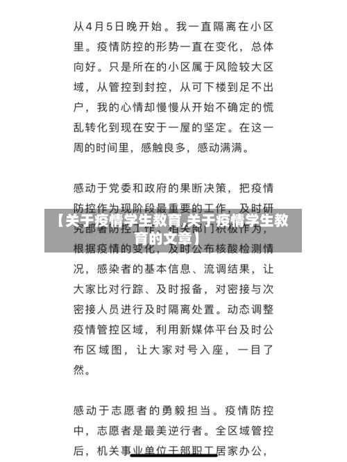 【关于疫情学生教育,关于疫情学生教育的文章】