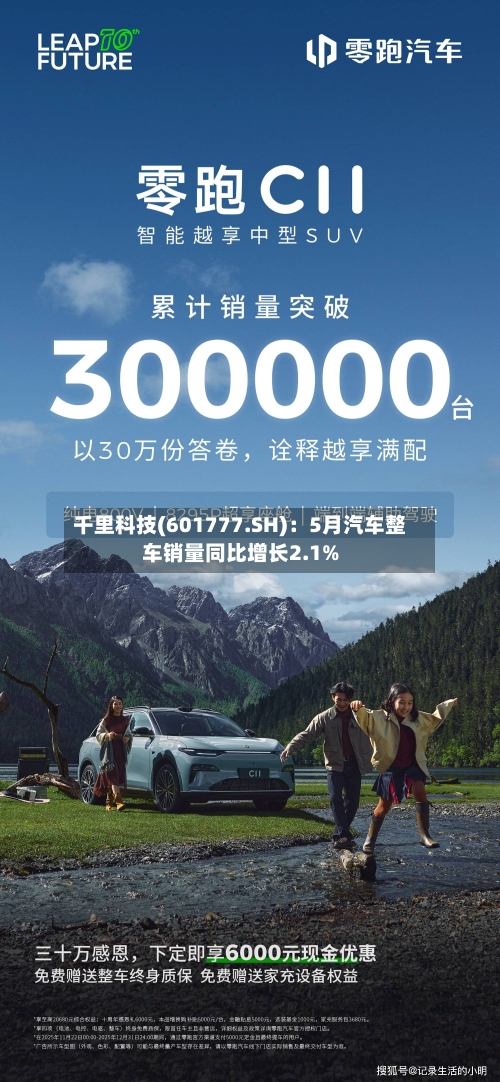 千里科技(601777.SH)：5月汽车整车销量同比增长2.1%