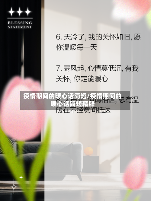 疫情期间的暖心话简短/疫情期间的暖心话简短精辟-第3张图片