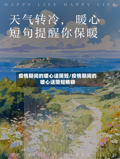 疫情期间的暖心话简短/疫情期间的暖心话简短精辟