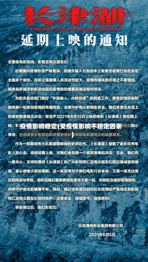 疫情影响稳定(受疫情影响不稳定因素)