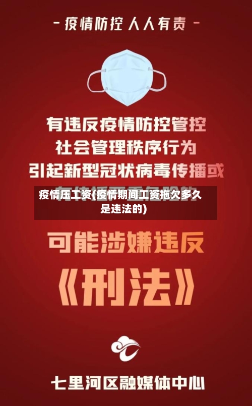 疫情压工资(疫情期间工资拖欠多久是违法的)